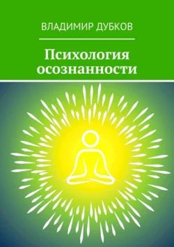 Психология осознанности, Владимир Дубков