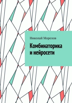 Комбинаторика и нейросети, Николай Морозов