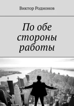 По обе стороны работы, Виктор Родионов