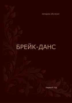 Методика обучения. Брейк-данс, Алексей Поляков