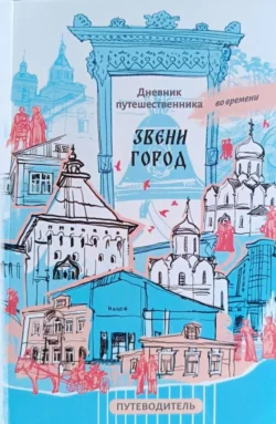 Звенигород и его окрестности. Путеводитель. Дневник путешественника во времени, Полина Аралина