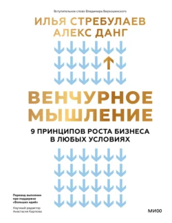 Венчурное мышление. 9 принципов роста бизнеса в любых условиях, Илья Стребулаев