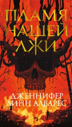 Пламя нашей лжи, Дженнифер Линн Алварес