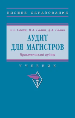 Аудит для магистров: Практический аудит: Практикум, Александр Савин