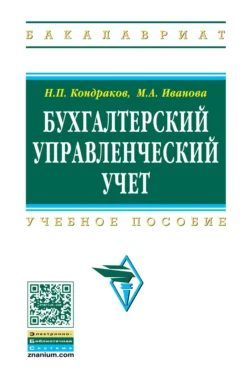 Бухгалтерский управленческий учет, Николай Кондраков