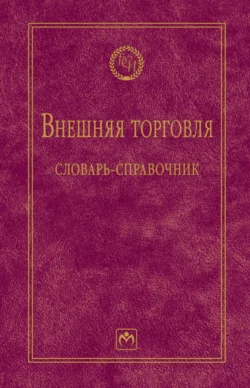 Внешняя торговля: словарь-справочник, Анастасия Руднева