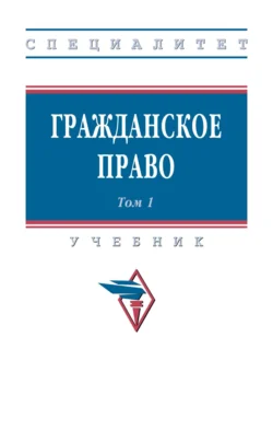 Гражданское право: в 2 томах. Том 1, Михаил Карпычев