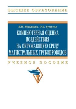 Компьютерная оценка воздействия на окружающую среду магистральных трубопроводов, Валерий Мешалкин