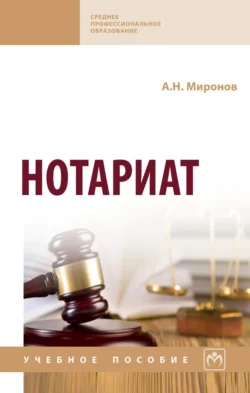 Нотариат, Анатолий Миронов