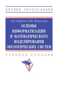 Основы информатизации и математического моделирования экологических систем, Валерий Мешалкин