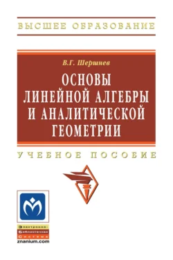 Основы линейной алгебры и аналитической геометрии, Владимир Шершнев