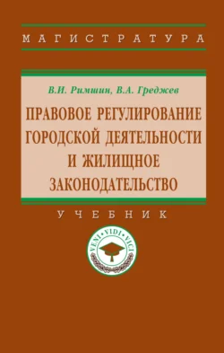 Правовое регулирование городской деятельности и жилищное законодательство, Владимир Римшин