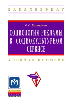 Социология рекламы в социально-культурном сервисе и туризме, Ольга Бухтерева