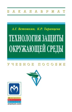 Технология защиты окружающей среды (теоретические основы), Клара Таранцева