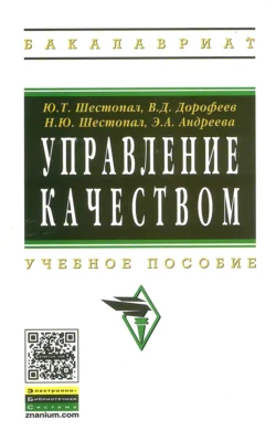 Управление качеством, Юрий Шестопал