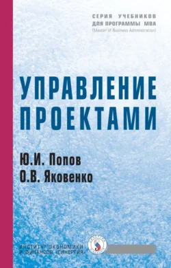 Управление проектами, Юрий Попов