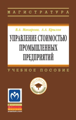 Управление стоимостью промышленных предприятий, Василиса Макарова