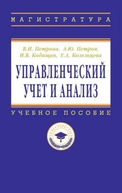 Управленческий учет и анализ. С примерами из российской и зарубежной практики, Валентина Петрова