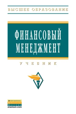 Финансовый менеджмент