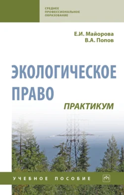 Экологическое право. Практикум, Елена Майорова