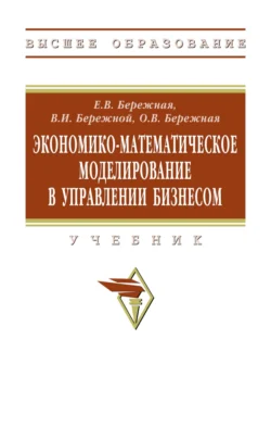 Экономико-математическое моделирование в управлении бизнесом, Елена Бережная