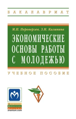 Экономические основы работы с молодежью, Марель Переверзев