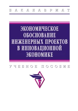 Экономическое обоснование инженерных проектов в инновационной экономике, Анна Бабикова