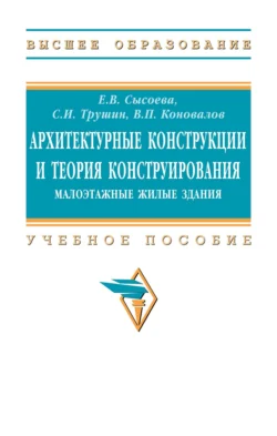 Архитектурные конструкции и теория конструирования: Малоэтажные жилые здания, Елена Сысоева