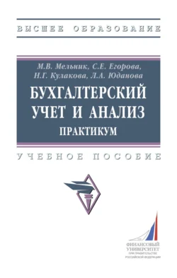 Бухгалтерский учет и анализ: практикум, Маргарита Мельник