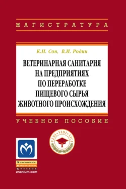 Ветеринарная санитария на предприятиях по переработке пищевого сырья животного происхождения, Константин Сон