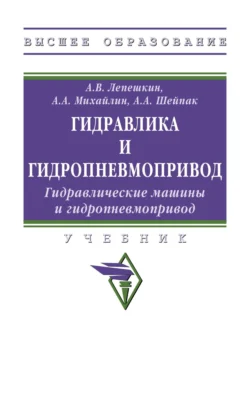 Гидравлика и гидропневмопривод. Гидравлические машины и гидропневмопривод, Анатолий Шейпак