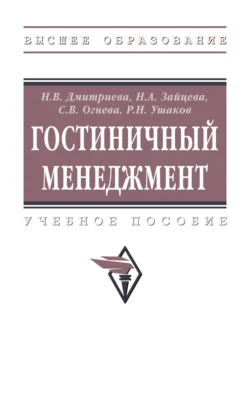 Гостиничный менеджмент, Нина Дмитриева