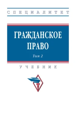 Гражданское право: В 2 т. Т. 2, Камиль Мурсалимов