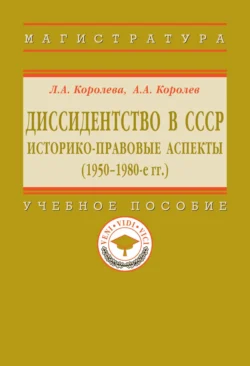 Диссидентство в СССР: историко-правовые аспекты (1950-1980-е гг.), Лариса Королева