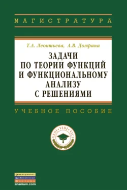 Задачи по теории функций и функциональному анализу с решениями, Татьяна Леонтьева