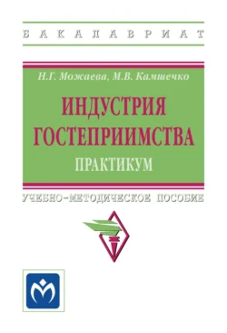 Индустрия гостеприимства. Практикум, Нина Можаева