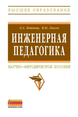 Инженерная педагогика: Научно-методическое пособие, Лариса Найниш