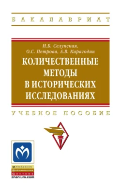 Количественные методы в исторических исследованиях, Наталья Селунская