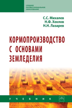 Кормопроизводство с основами земледелия, Сергей Михалев