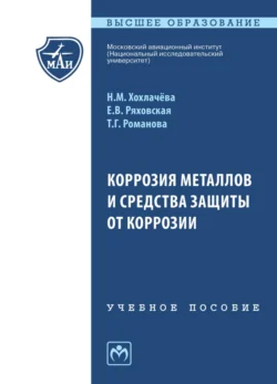 Коррозия металлов и средства защиты от коррозии, Нина Хохлачева