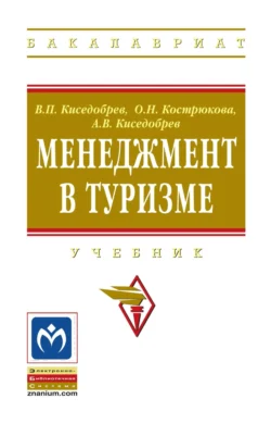 Менеджмент в туризме, Владимир Киседобрев