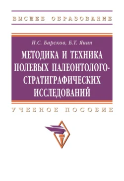 Методика и техника полевых палеонтолого-стратиграфических исследований, Игорь Барсков