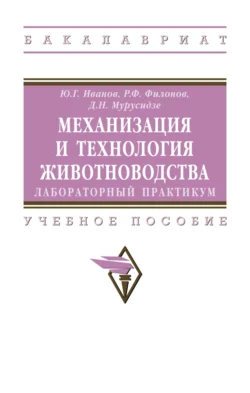 Механизация и технология животноводства: лабораторный практикум, Юрий Иванов