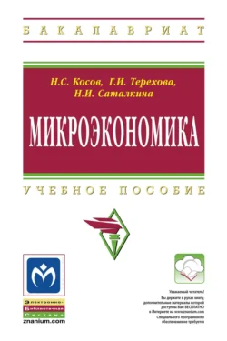 Микроэкономика, Николай Косов