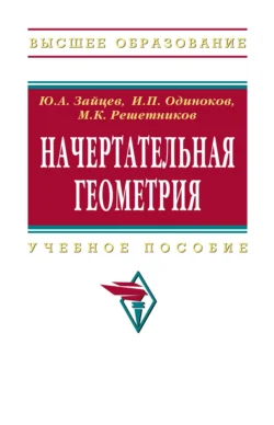 Начертательная геометрия, Юрий Зайцев