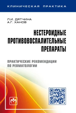 Нестероидные противовоспалительные препараты: Практические рекомендации по ревматологии, Людмила Дятчина