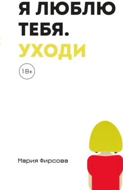 Я люблю тебя. Уходи, Мария Фирсова