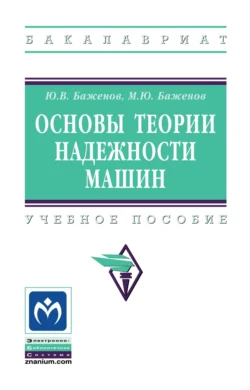 Основы теории надежности машин, Юрий Баженов