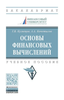 Основы финансовых вычислений, Геннадий Кузнецов