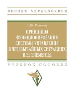 Принципы функционирования системы управления в чрезвычайных ситуациях и ее элементы, Сергей Монинец